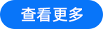 查看更多